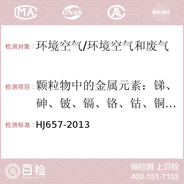 颗粒物中的金属元素：锑、砷、铍、镉、铬、钴、铜、铅、锰、钼、镍、硒、铊、锡、钒、锌 HJ 657-2013 空气和废气 颗粒物中铅等金属元素的测定 电感耦合等离子体质谱法(附2018年第1号修改单)