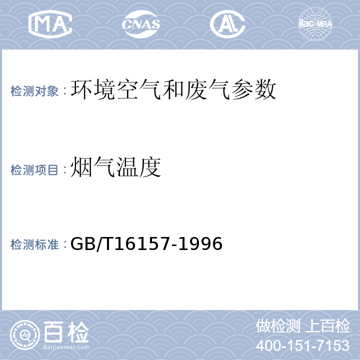 烟气温度 GB/T16157-1996 固定污染源排气中颗粒物测定与气态污染物采样方法