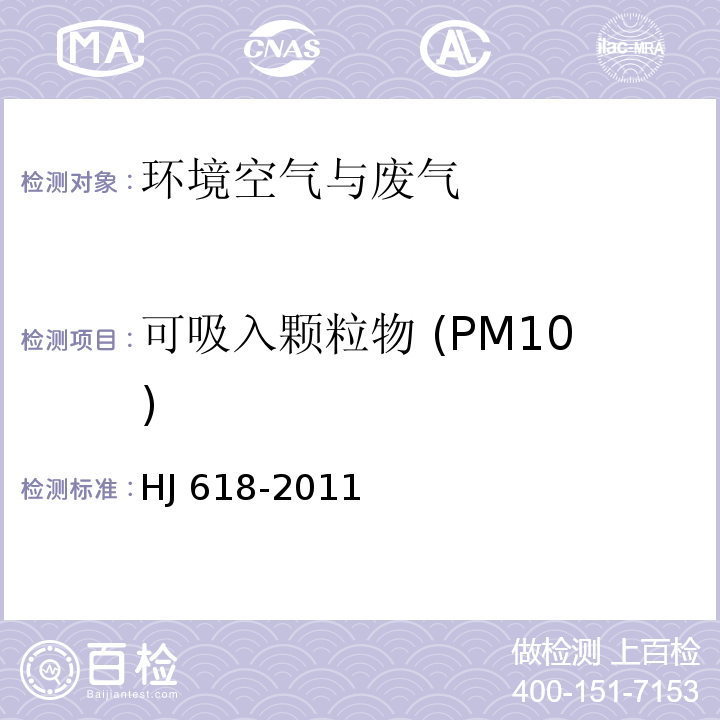 可吸入颗粒物 (PM10) 环境空气 PM10和 PM2.5测定 重量法HJ 618-2011