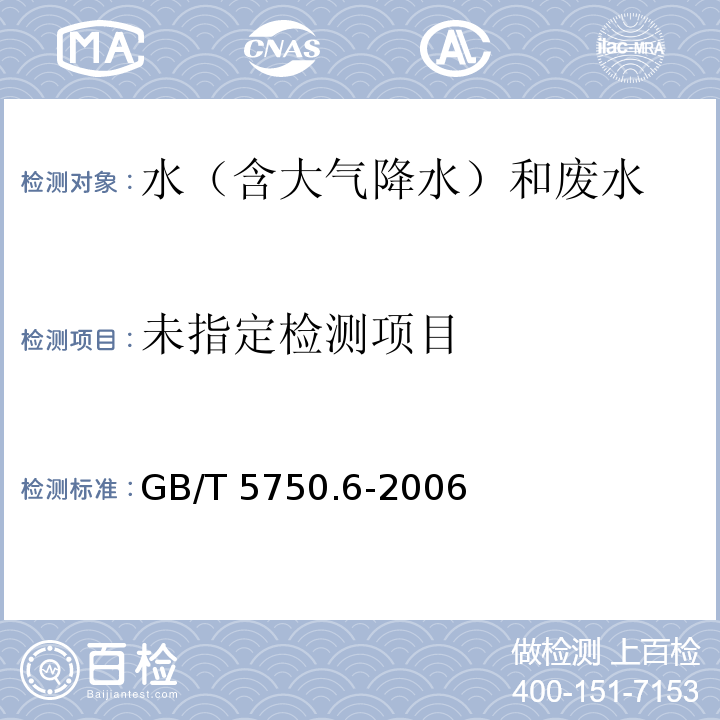 生活饮用水标准检验方法 金属指标（20.2铍 无火焰原子吸收分光光度法）GB/T 5750.6-2006