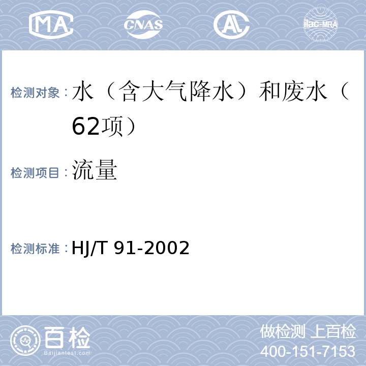 流量 地表水和污水监测技术规范（5.3 流速仪法）HJ/T 91-2002