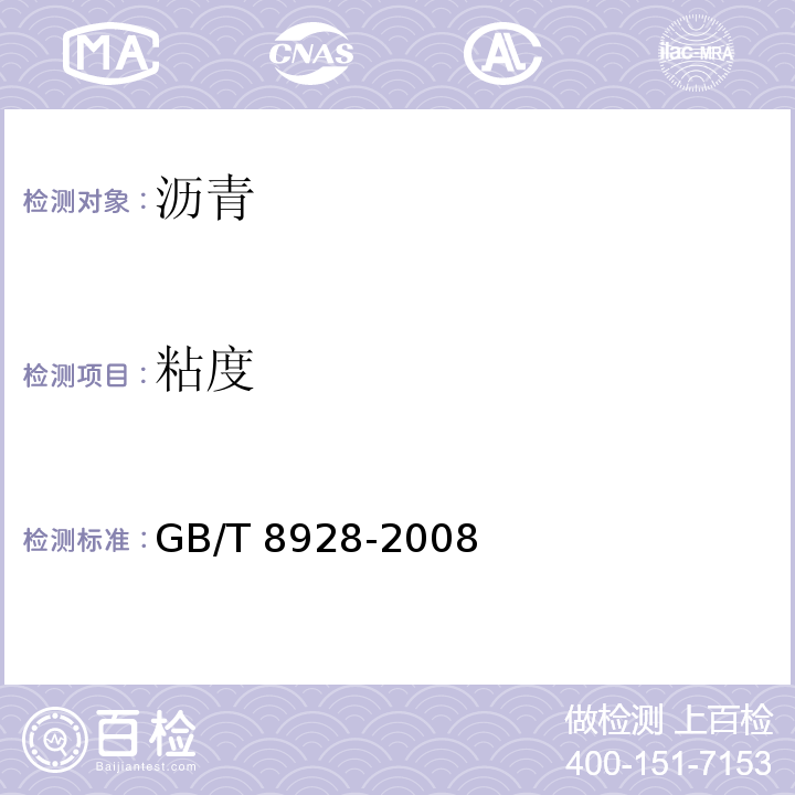 粘度 GB/T 8928-2008 固体和半固体石油沥青密度测定法
