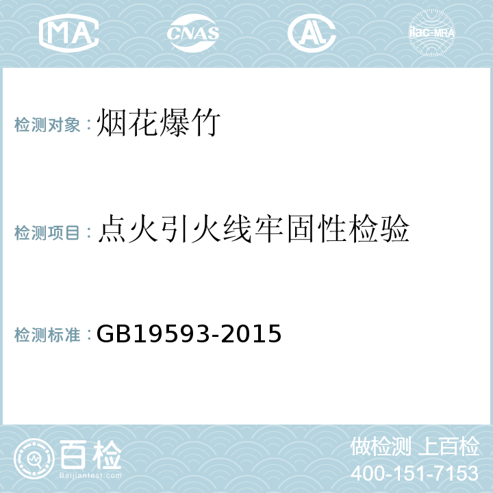 点火引火线牢固性检验 GB19593-2015　烟花爆竹　组合烟花