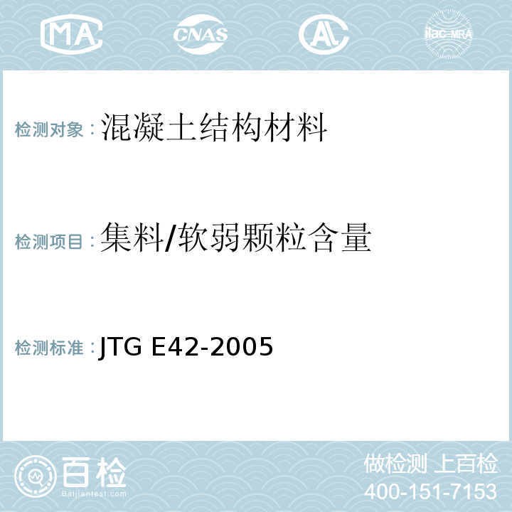 集料/软弱颗粒含量 公路工程集料试验规程