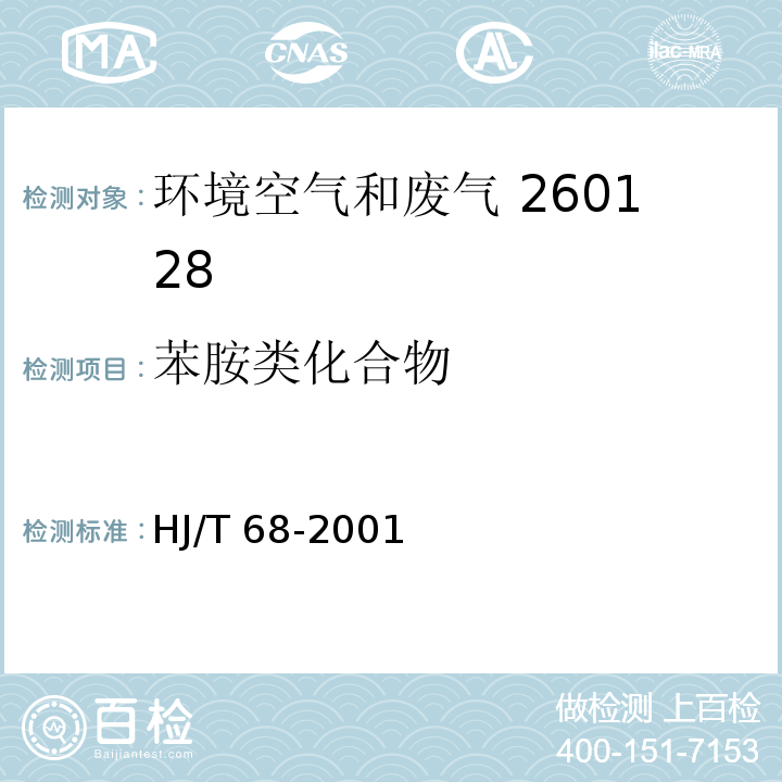 苯胺類化合物 大氣固定污染源苯胺類的測定氣相色譜法 HJ/T 68-2001