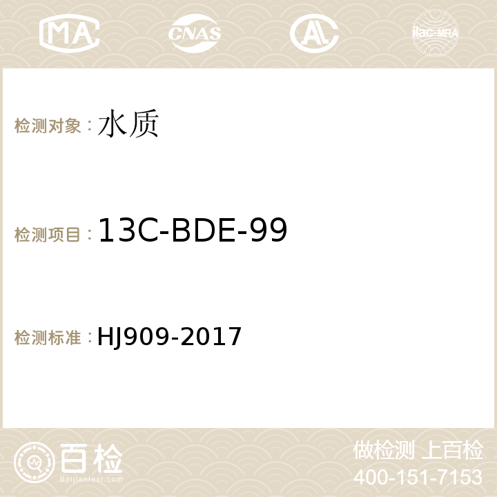 13C-BDE-99 HJ 909-2017 水质 多溴二苯醚的测定 气相色谱-质谱法