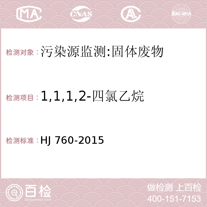 1,1,1,2-四氯乙烷 固体废物 挥发性有机物的测定 顶空-气相色谱法