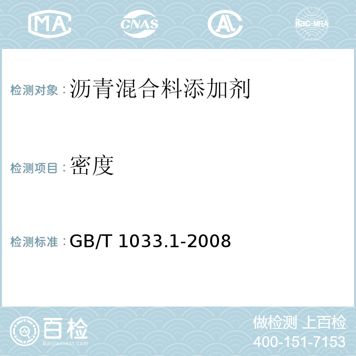 密度 塑料 非泡沫塑料密度的测定 第1部分：浸渍法、液体比重瓶法和滴定法GB/T 1033.1-2008