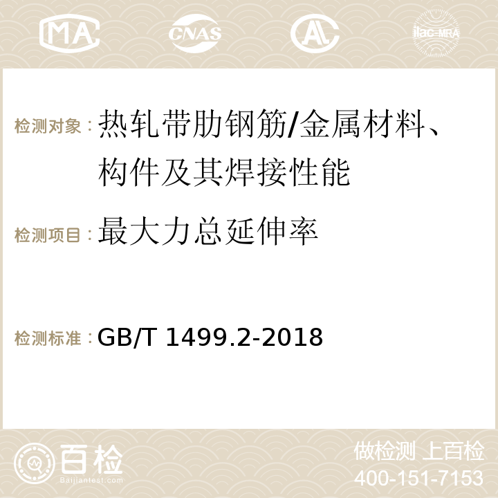 最大力总延伸率 钢筋混凝土用钢 第2部分：热轧带肋钢筋 （7.4,8.1,8.2）/GB/T 1499.2-2018