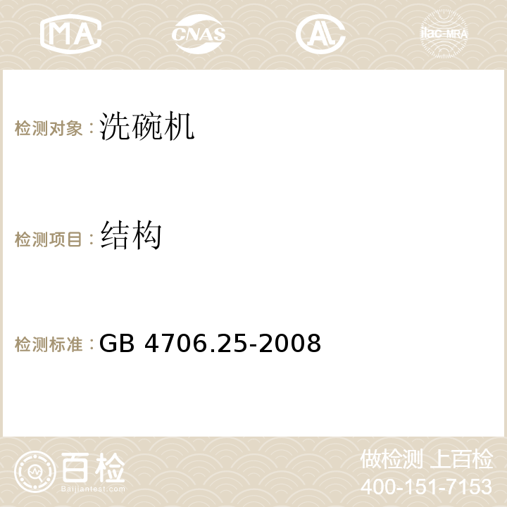 结构 家用和类似用途电器的安全 洗碗机的特殊要求 GB 4706.25-2008