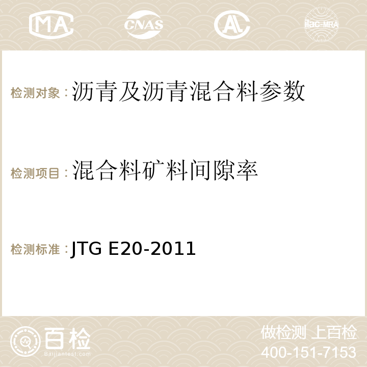 混合料矿料间隙率 公路工程沥青及沥青混合料试验规程 JTG E20-2011 客运专线 铁路无碴轨道路基面防水层沥青混合料暂行条件 科技基[2008]74号