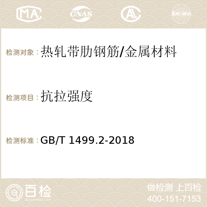 抗拉强度 钢筋混凝土用钢 第2部分:热轧带肋钢筋 （8.2）/GB/T 1499.2-2018