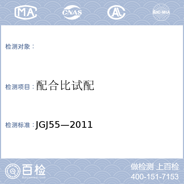 配合比试配 JGJ 55-2011 普通混凝土配合比设计规程(附条文说明)