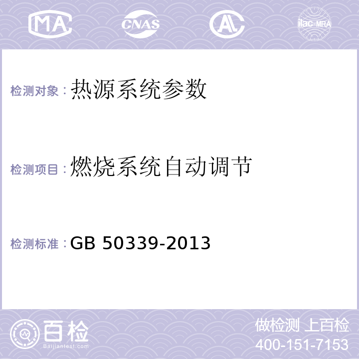 燃烧系统自动调节 智能建筑工程质量验收规范 GB 50339-2013 智能建筑工程检测规程 CECS 182：2005