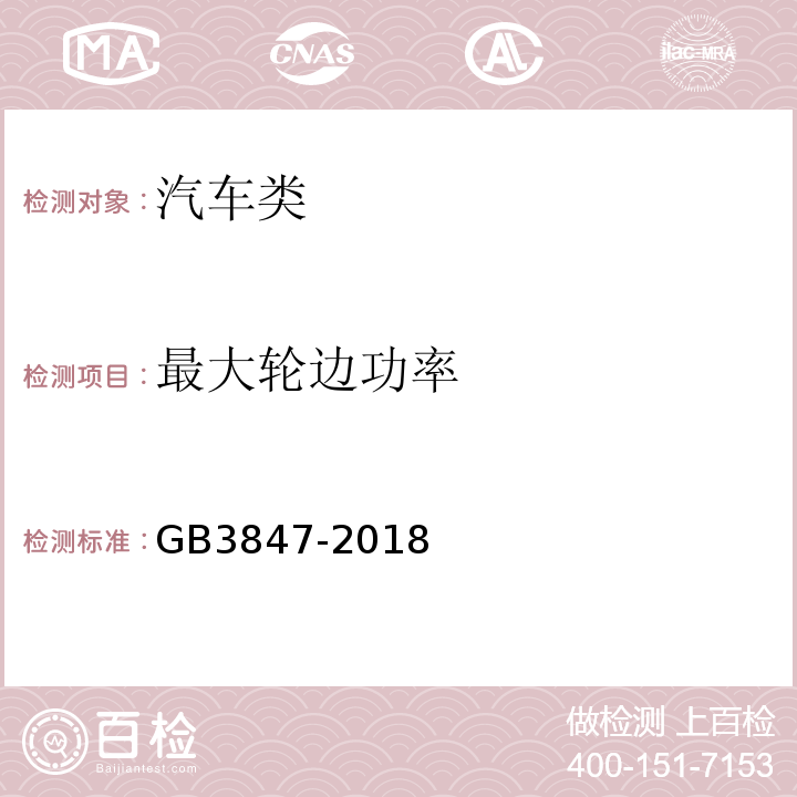 最大轮边功率 GB3847-2018