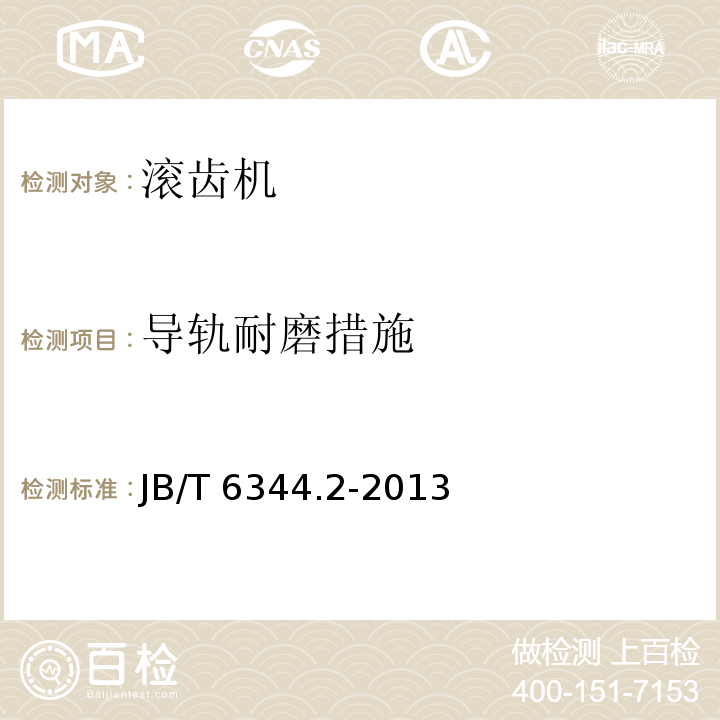 导轨耐磨措施 滚齿机 第 2 部分：技术条件JB/T 6344.2-2013（3.7.4)