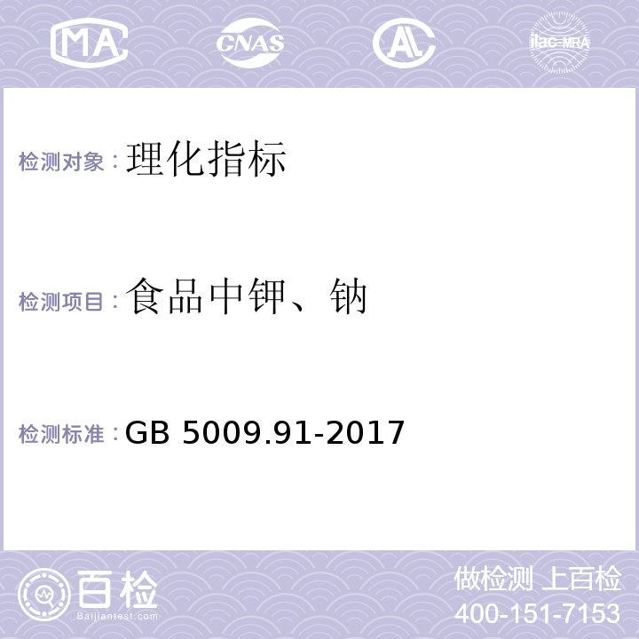 食品中钾、钠 食品安全国家标准 食品中钾、钠的测定GB 5009.91-2017