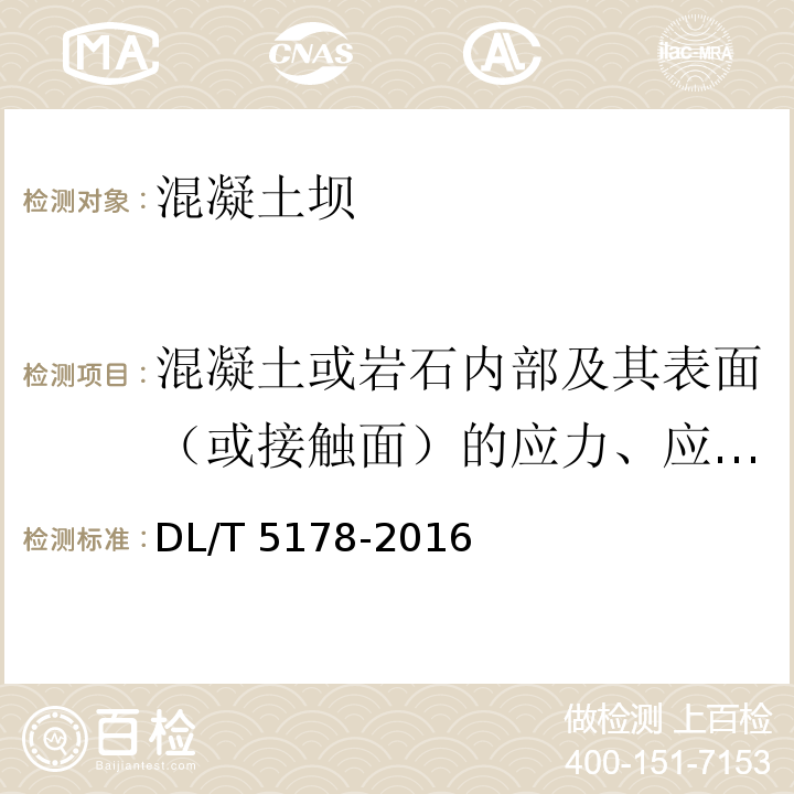 混凝土或岩石内部及其表面（或接触面）的应力、应变监测 混凝土坝安全监测技术规范DL/T 5178-2016