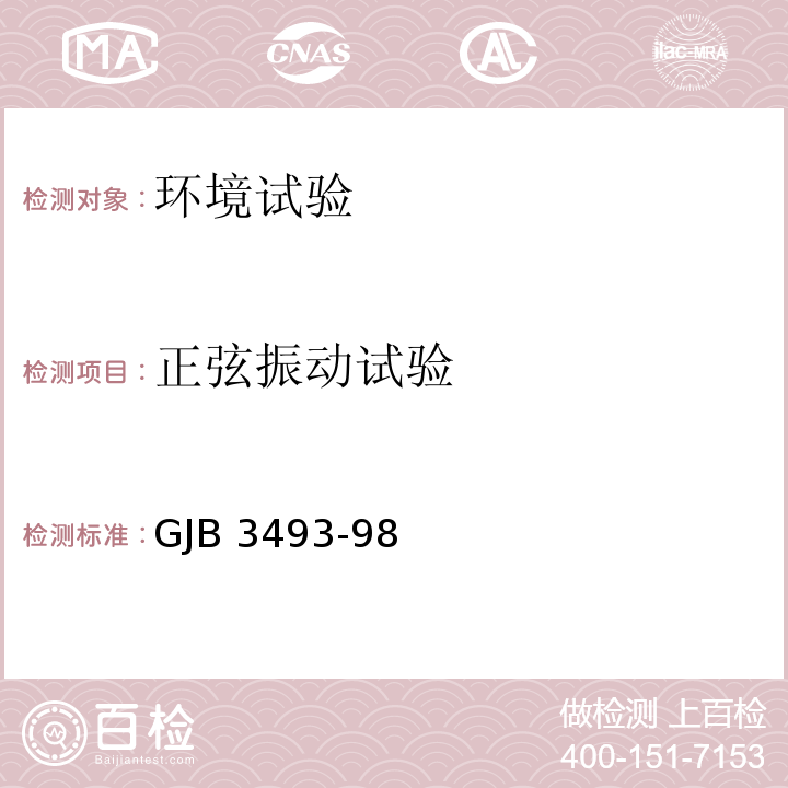 正弦振动试验 GJB 3493-98 军用物资运输环境条件