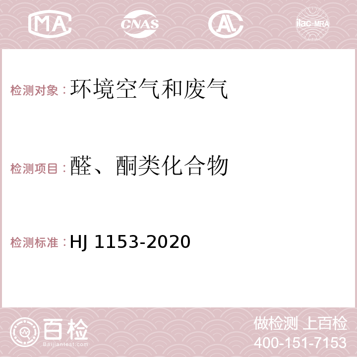 醛、酮类化合物 固定污染源废气 醛、酮类化合物的测定 溶液吸收-高效液相色谱法