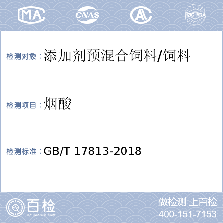 烟酸 添加剂预混合饲料中烟酸与叶酸的测定 高效液相色谱法 /GB/T 17813-2018