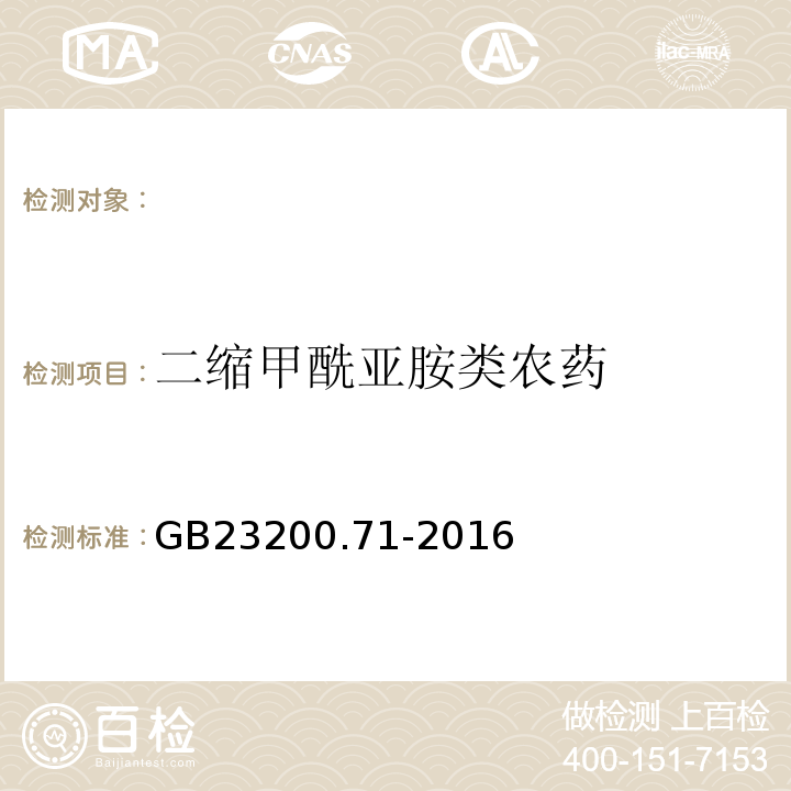 二缩甲酰亚胺类农药 GB 23200.71-2016 食品安全国家标准 食品中二缩甲酰亚胺类农药残留量的测定气相色谱-质谱法