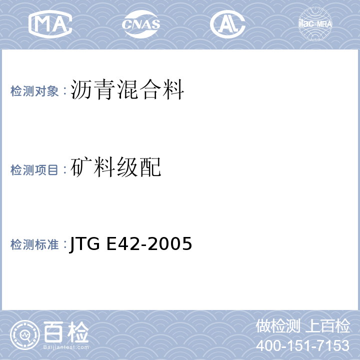 矿料级配 公路工程质量检验评定标准 第一册土建工程 JTG E42-2005