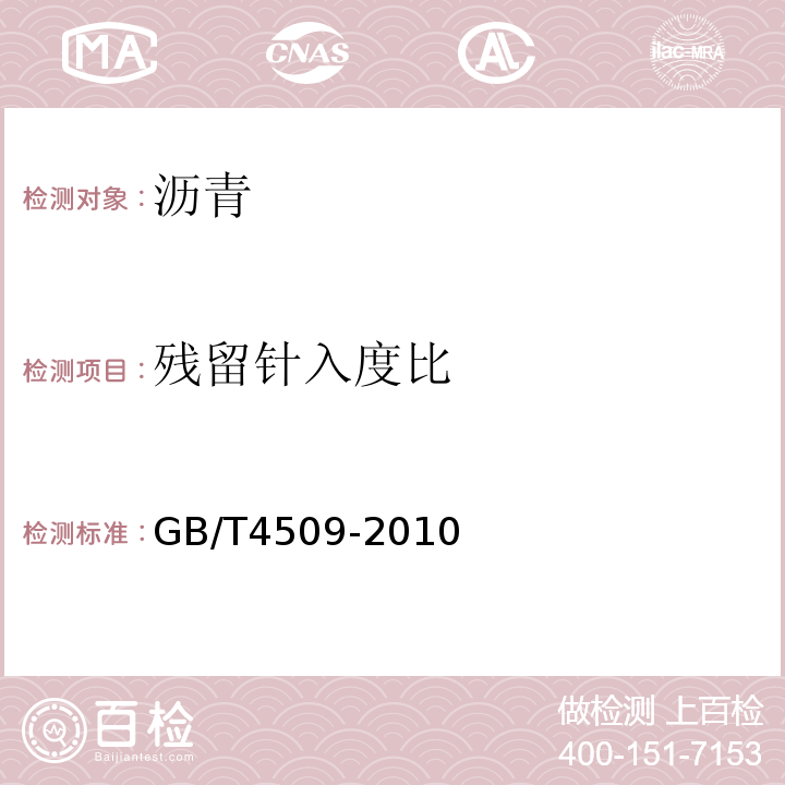 残留针入度比 GB/T 4509-2010 沥青针入度测定法