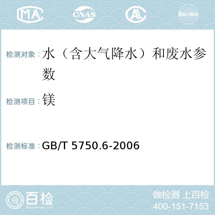 镁 生活饮用水标准检验方法 金属指标 GB/T 5750.6-2006（1.5电感耦合等离子体质谱法）