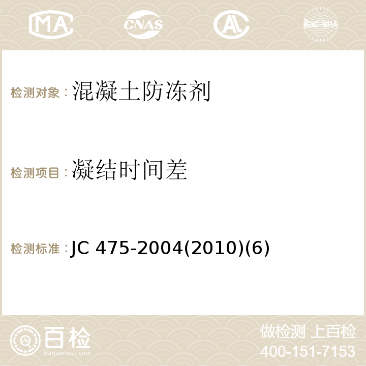凝结时间差 JC 475-20042010 混凝土防冻剂JC 475-2004(2010)(6)