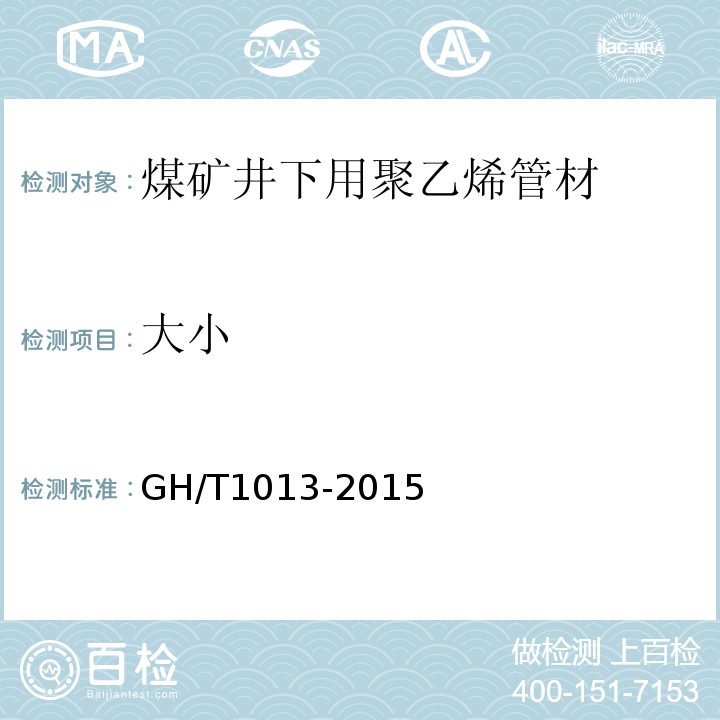 大小 GH/T 1013-2015 香菇