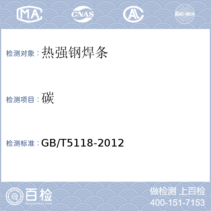 碳 GB/T 5118-2012 热强钢焊条