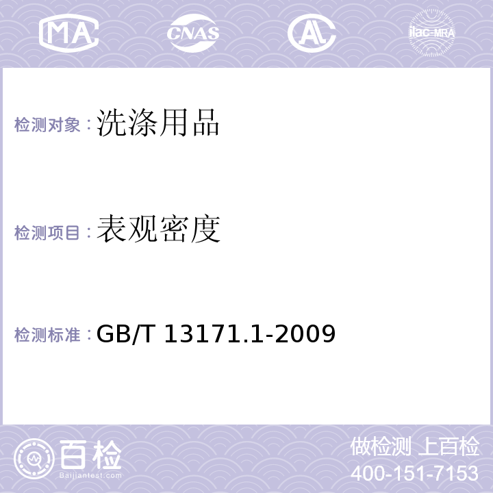 表观密度 洗衣粉（含磷型）GB/T 13171.1-2009　5.3