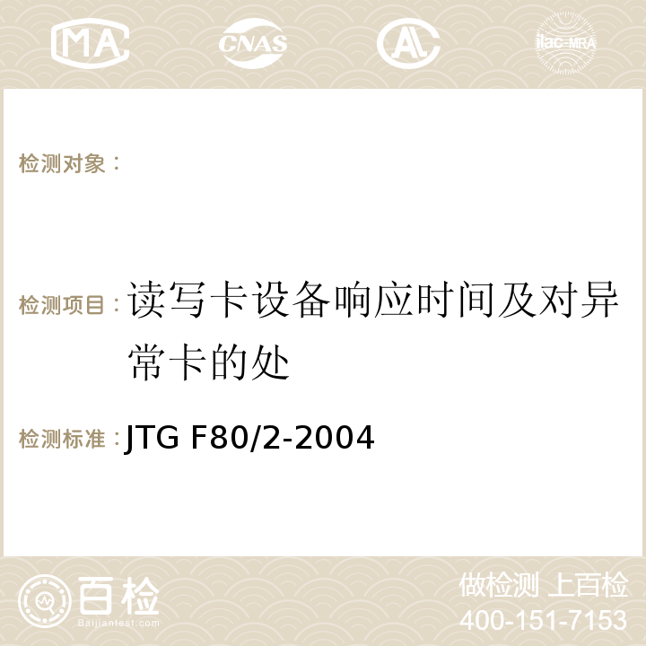 读写卡设备响应时间及对异常卡的处 JTG F80/2-2004 公路工程质量检验评定标准 第二册 机电工程(附条文说明)