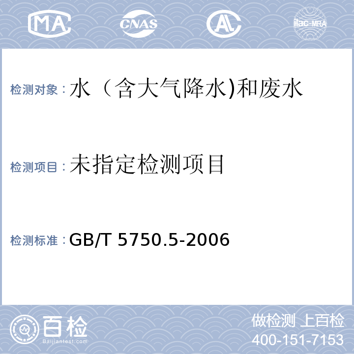 生活饮用水标准检验方法 无机非金属指标（3 氟化物 3.2 离子色谱法） GB/T 5750.5-2006