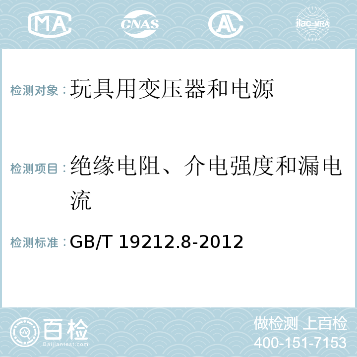 绝缘电阻、介电强度和漏电流 电力变压器、电源、电抗器和类似产品的安全 第8部分：玩具用变压器和电源的特殊要求和试验GB/T 19212.8-2012