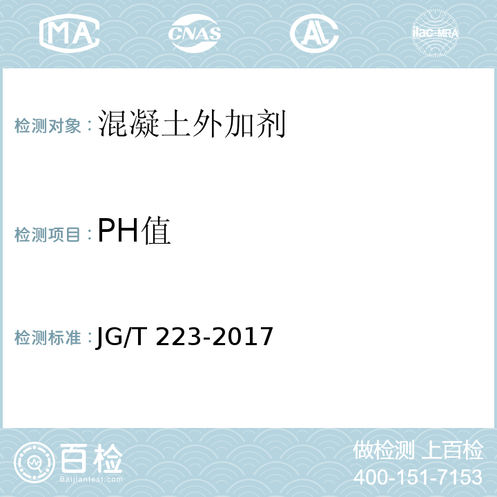 PH值 聚羧酸系高性能减水剂 JG/T 223-2017