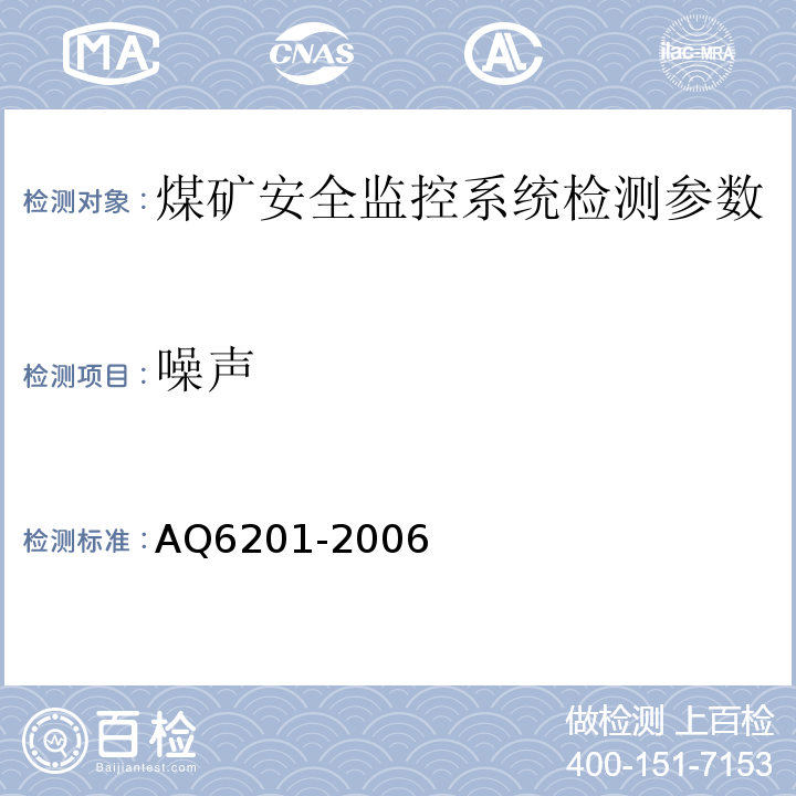 噪声 Q 6201-2006 煤矿安全监控系统通用技术要求 AQ6201-2006