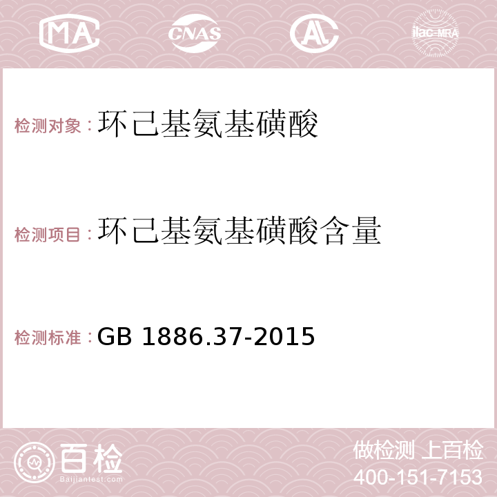 环己基氨基磺酸含量 GB 1886.37-2015 食品安全国家标准 食品添加剂 环己基氨基磺酸钠（又名甜蜜素）