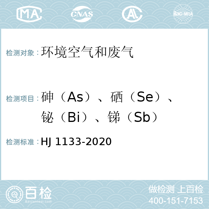 砷（As）、硒（Se）、铋（Bi）、锑（Sb） HJ 1133-2020 环境空气和废气 颗粒物中砷、硒、铋、锑的测定 原子荧光法