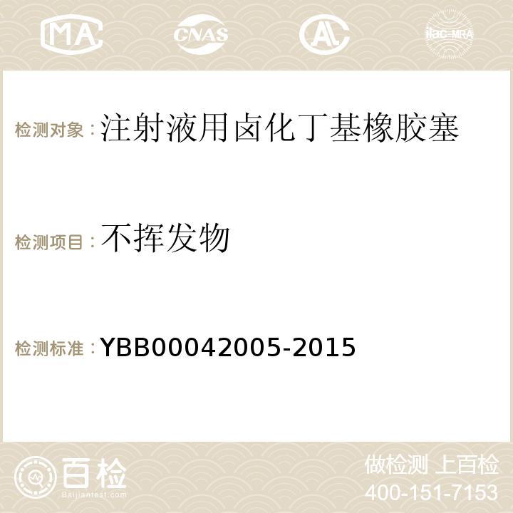 不挥发物 国家药包材标准YBB00042005-2015