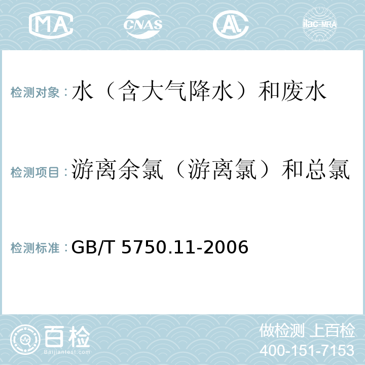 游离余氯（游离氯）和总氯 生活饮用水标准检验方法 消毒剂指标（1.1 游离余氯 N,N-二乙基对苯二胺（DPD）分光光度法） GB/T 5750.11-2006