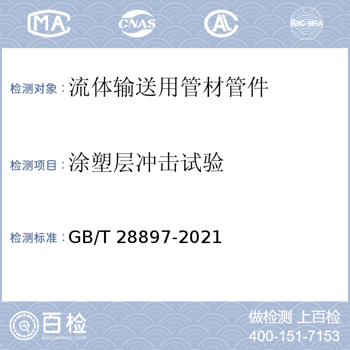 涂塑层冲击试验 流体输送用钢塑复合管及管件 GB/T 28897-2021