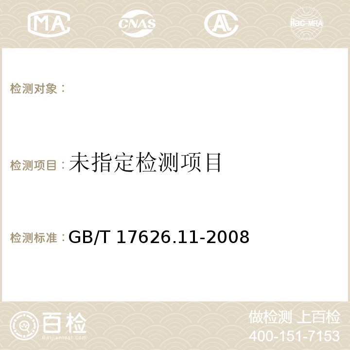 GB/T 17626.11-2008