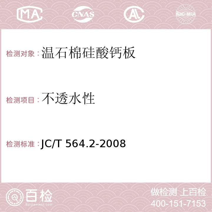 不透水性 纤维增强硅酸钙板 第2部分：温石棉硅酸钙板JC/T 564.2-2008