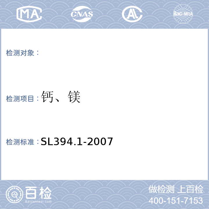 钙、镁 铅、镉、钒、磷等34种元素的测定-电感耦合等离子体原子发射光谱法SL394.1-2007