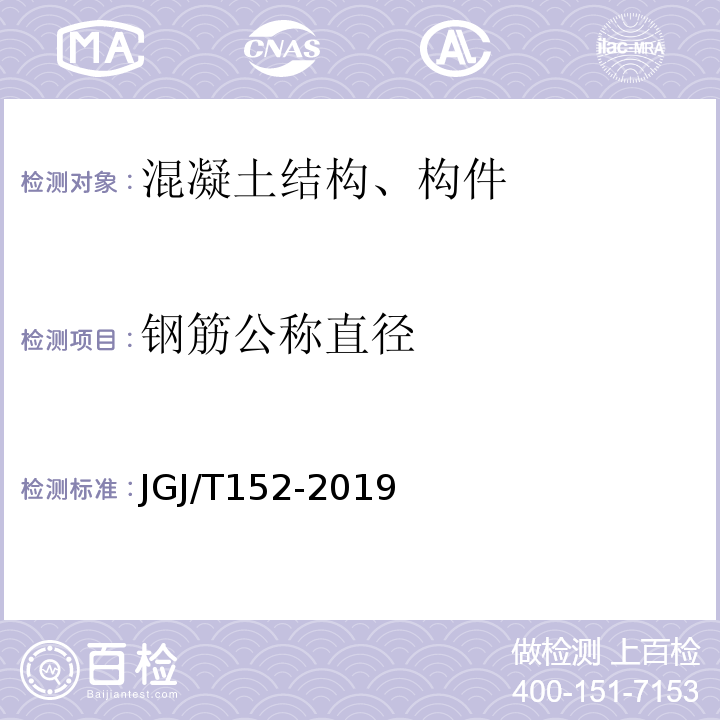 钢筋公称直径 混凝土中钢筋检测技术规程 JGJ/T152-2019