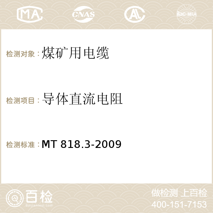 导体直流电阻 煤矿用电缆 第3部分：额定电压1.9/3.31kV及以下采煤机屏蔽监视加强型软电缆MT 818.3-2009