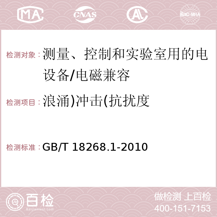 浪涌)冲击(抗扰度 测量、控制和实验室用的电设备 电磁兼容性要求 第1部分：通用要求 （6）/GB/T 18268.1-2010