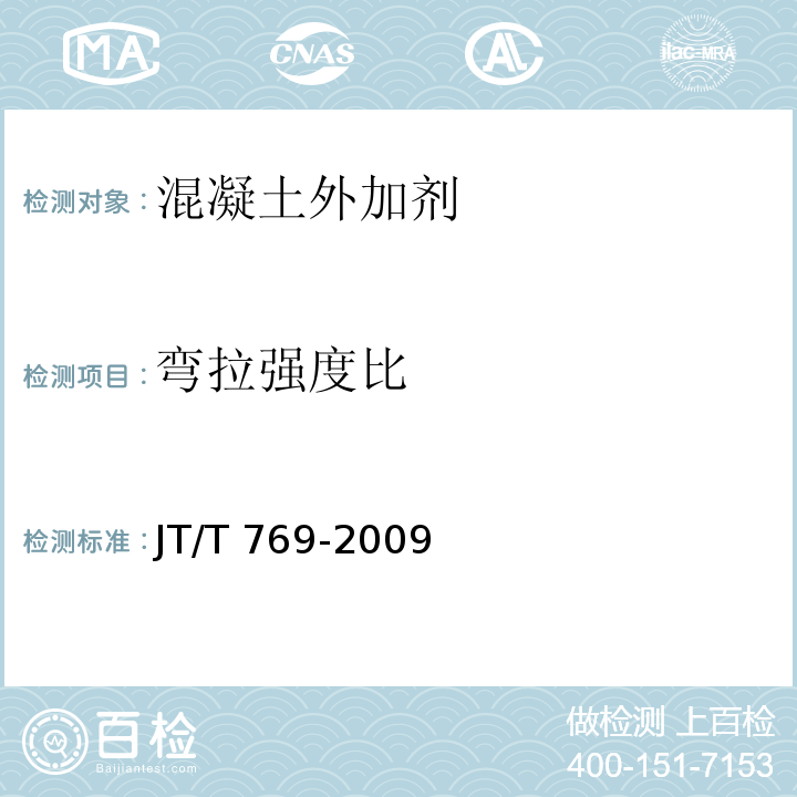 弯拉强度比 公路工程聚羧酸系高性能减水剂 JT/T 769-2009